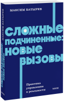 Сложные подчиненные: новые вызовы. NEON Pocketbooks