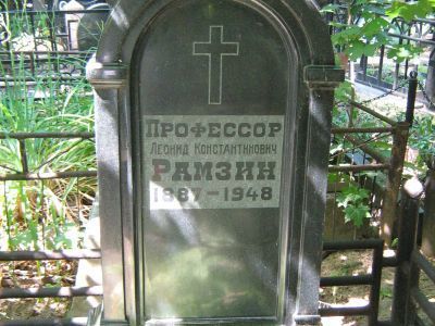 Могила Рамзина Леонида Константиновича (1887-1949)