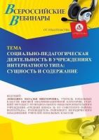 Международный вебинар «Социально-педагогическая деятельность в учреждениях интернатного типа: сущность и содержание»