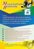 Международный вебинар «Современные образовательные технологии и их использование в курсе "Основы религиозных культур и светской этики"»