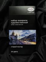 Набор акварели Гамма "Старый Мастер" 24 цвета*2,6 мл, кюветы в картонной уп