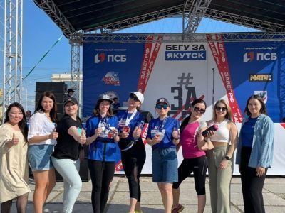 Сотрудники и клиенты ПСБ в Якутске примут участие в VIII всероссийском полумарафоне «ЗаБег.РФ»