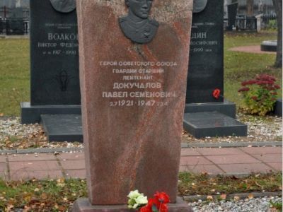 Могила Героя Советского Союза Докучалова П.С.