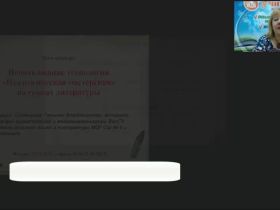 Международный вебинар "Использование технологии «Педагогическая мастерская» на уроках литературы"