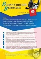 Вебинар «Сказка и театрализованно-игровая деятельность – эффективное средство интеллектуального, речевого, эмоционального, художественно-эстетического и творческого развития ребенка»