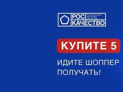 При покупке 5 товаров со Знаком качества - шопер в подарок!