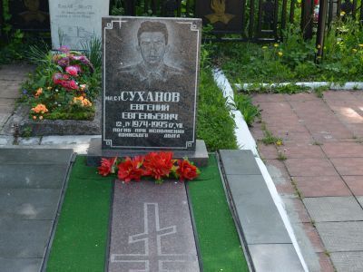 Могила мл. сержанта Суханова Е.Е.