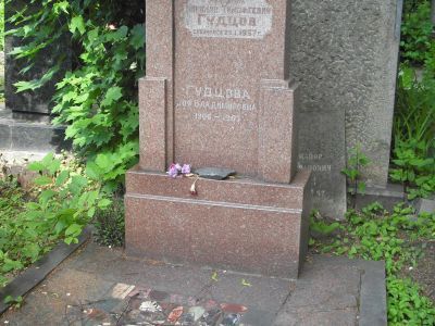 Могила Гудцова Николая Тимофеевича (1885-1957)