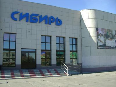 Кинотеатр «Сибирь»