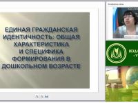 Вебинар "Единая гражданская идентичность: общая характеристика и специфика формирования в дошкольном возрасте"
