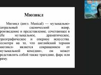 Международный вебинар "Музыкальный образ и музыкальная драматургия: мюзикл; рок-опера"