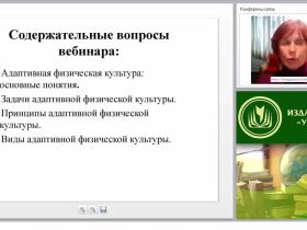 Теория и методика адаптивной физической культуры. Современные способы организации занятий физическими упражнениями при различных нарушениях функций организма