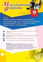 Международный вебинар "Профессиональные заболевания: установление, расследование, порядок оформления и учёта, обязательное социальное страхование"