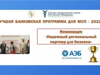 Алмазэргиэнбанк объявлен победителем в номинации «Надежный региональный партнер для бизнеса»