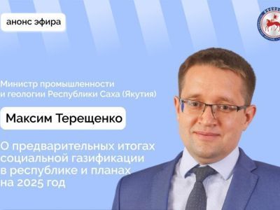 О социальной газификации в Якутии расскажут в прямом эфире соцсетей