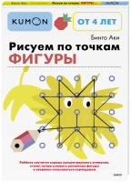 Kumon. Рисуем по точкам. Фигуры