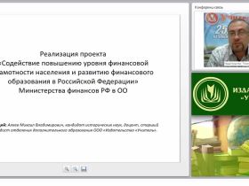 Реализация проекта «Содействие повышению уровня финансовой грамотности населения и развитию финансового образования в Российской Федерации» Министерства финансов РФ в ОО