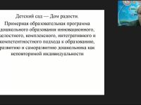 Вебинар «Технология "Дом радости" как научно разработанный проект внедрения авторской программы в практику работы воспитателя ДОО»