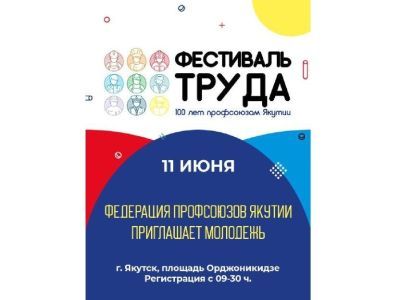 Фестиваль труда соберёт молодежь в Якутске
