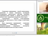 Международный вебинар "Нормативно-правовые основы организации и проведения спортивных соревнований"