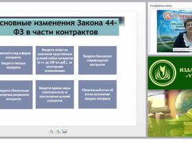 Международный вебинар "Организация и контроль разработки проектов контрактов и их условий"