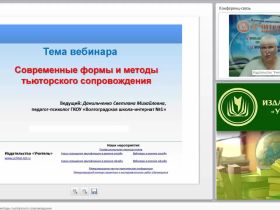 Международный вебинар "Современные формы и методы тьюторского сопровождения"