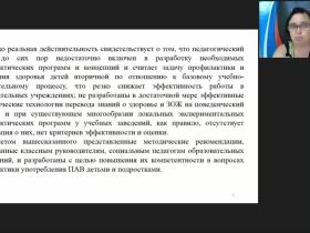 Международный вебинар "Инновационные технологии создания антинаркотической среды в образовательной организации"