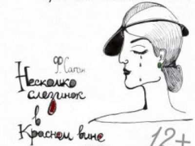 Несколько слезинок в красном вине