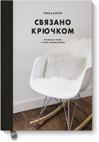 Связано крючком