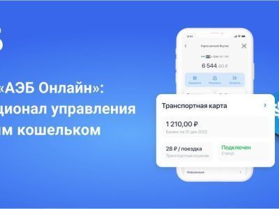 Обновление «АЭБ Онлайн»: Новый функционал управления транспортным кошельком