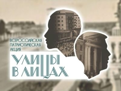 Акция «Улицы в лицах» стартовала в российских регионах