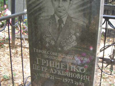 Могила - Грищенко Петр Лукьянович (1921-1973), Герой Советского Союза