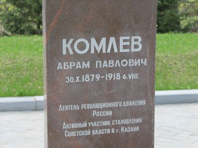 Могила Абрама Комлева – члена Казанского комитета РКП(б), одного из старейших  революционеров, расстрелянного белоинтервентами в августе 1918 г.