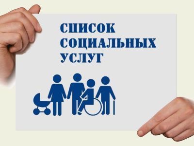 Социальные услуги гражданам: что необходимо знать