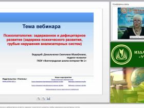 Международный вебинар "Психопатология: задержанное и дефицитарное развитие (задержка психического развития, грубые нарушения анализаторных систем)"
