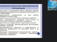 Международный вебинар "Управление дошкольной образовательной организацией в условиях стандартизации"