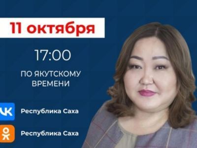 Руководитель Центра компетенций по финансовой грамотности Якутии выступит в прямом эфире соцсетей