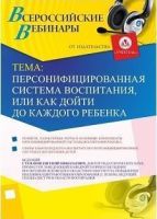 Вебинар "Персонифицированная система воспитания, или Как дойти до каждого ребенка"