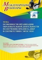 Международный вебинар «Особенности организации образовательной деятельности по изучению предмета ДНКР в соответствии с ФГОС ООО»