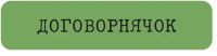 Наклейка VLP 3D «Договорнячок»