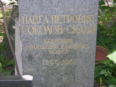 Могила Соколова-Скаля Павла Петровича (1899-1961), художника