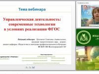 Управленческая деятельность: современные технологии в условиях реализации ФГОС