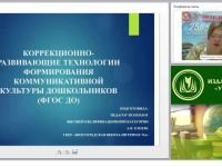 Коррекционно-развивающие технологии формирования коммуникативной культуры дошкольников (ФГОС ДО)