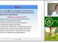 Новые образовательные технологии: интерактивные формы обучения