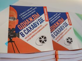 В Якутске презентовали книгу Альбины Даниловой «Однажды в Сахавуде»