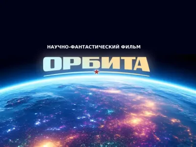 В Якутии создают первый научно-фантастический фильм «Орбита» / ЯСИА   Республика Саха (Якутия)