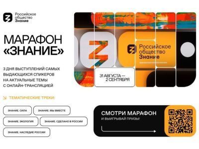 Стартовал всероссийский просветительский марафон «Знание»