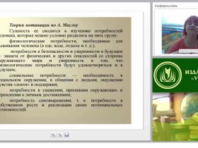 Теории мотивации и их практическое использование в современных условиях