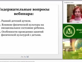 Международный вебинар "Коррекция эмоционального состояния детей с ранним детским аутизмом средствами физической культуры"