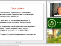 Международный вебинар "Организация учебного процесса в системе высшего профессионального образования"